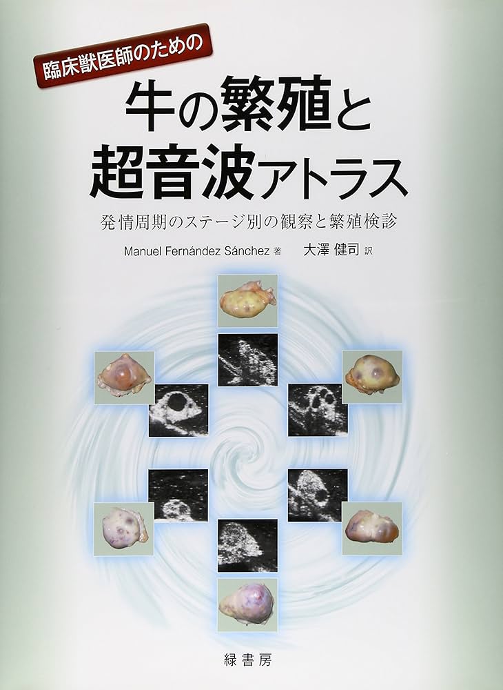 Amazon.co.jp: 臨床獣医師のための牛の繁殖と超音波アトラス